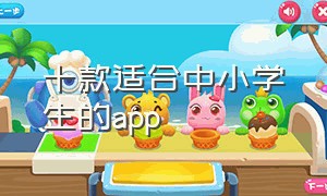 十款适合中小学生的app