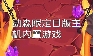 动森限定日版主机内置游戏