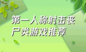 第一人称射击丧尸类游戏推荐