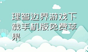 理智边界游戏下载手机版免费苹果