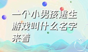 一个小男孩逃生游戏叫什么名字来着