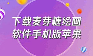 下载麦芽糖绘画软件手机版苹果