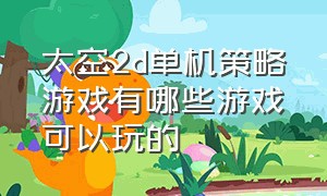 太空2d单机策略游戏有哪些游戏可以玩的