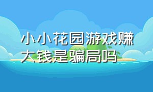 小小花园游戏赚大钱是骗局吗