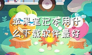 苹果笔记本用什么下载软件最好