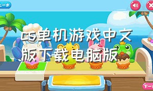 cs单机游戏中文版下载电脑版