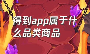 得到app属于什么品类商品