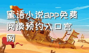 蜜语小说app免费阅读预约入口官网
