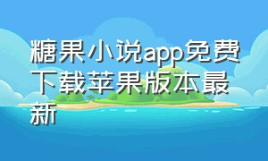 糖果小说app免费下载苹果版本最新