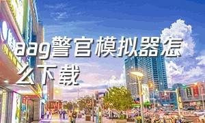 aag警官模拟器怎么下载