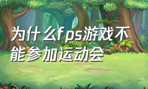 为什么fps游戏不能参加运动会