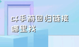 cf手游回归链接哪里找