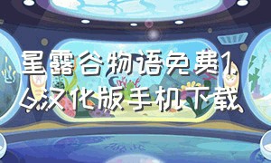 星露谷物语免费1.6汉化版手机下载