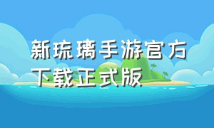 新琉璃手游官方下载正式版