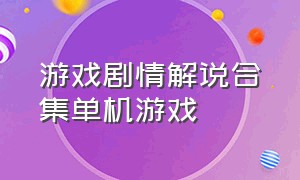 游戏剧情解说合集单机游戏