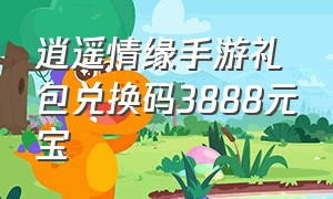 逍遥情缘手游礼包兑换码3888元宝