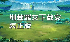 荆棘罪女下载安装正版