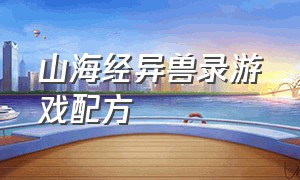 山海经异兽录游戏配方