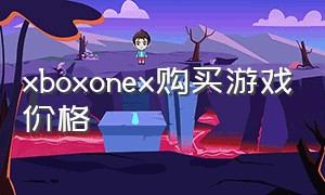 xboxonex购买游戏价格