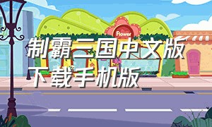 制霸三国中文版下载手机版