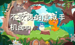 不收费的虚拟手机app