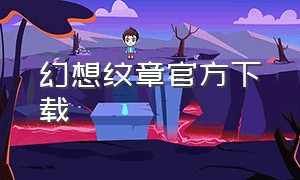 幻想纹章官方下载