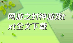 网游之封神游戏txt全文下载