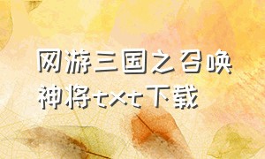 网游三国之召唤神将txt下载