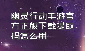 幽灵行动手游官方正版下载提取码怎么用