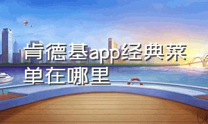 肯德基app经典菜单在哪里