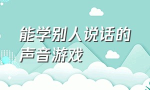 能学别人说话的声音游戏