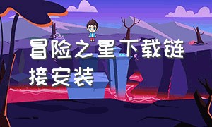 冒险之星下载链接安装