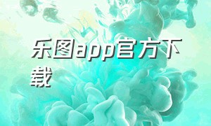 乐图app官方下载