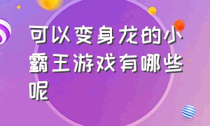 可以变身龙的小霸王游戏有哪些呢