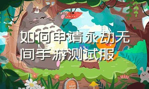 如何申请永劫无间手游测试服