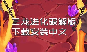 三龙进化破解版下载安装中文