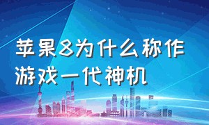 苹果8为什么称作游戏一代神机