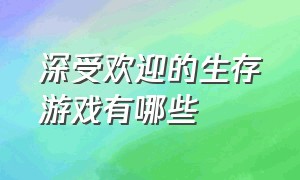 深受欢迎的生存游戏有哪些