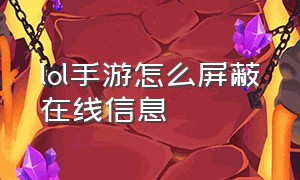 lol手游怎么屏蔽在线信息