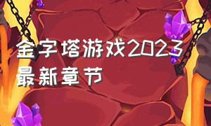 金字塔游戏2023最新章节