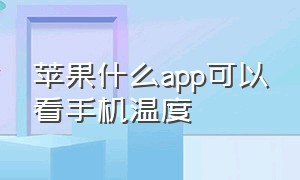 苹果什么app可以看手机温度