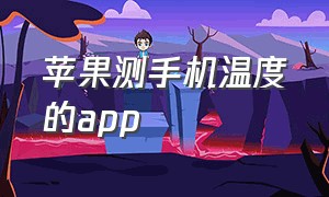 苹果测手机温度的app