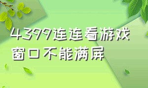 4399连连看游戏窗口不能满屏