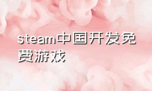 steam中国开发免费游戏