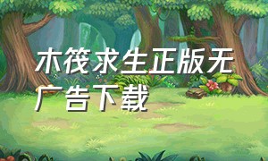 木筏求生正版无广告下载