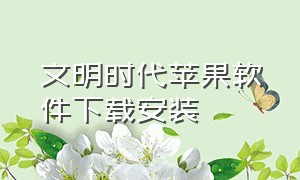 文明时代苹果软件下载安装