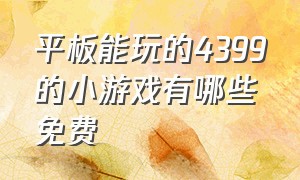 平板能玩的4399的小游戏有哪些免费