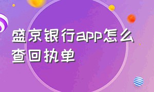 盛京银行app怎么查回执单