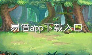 易借app下载入口