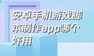 安卓手机游戏脚本制作app哪个好用